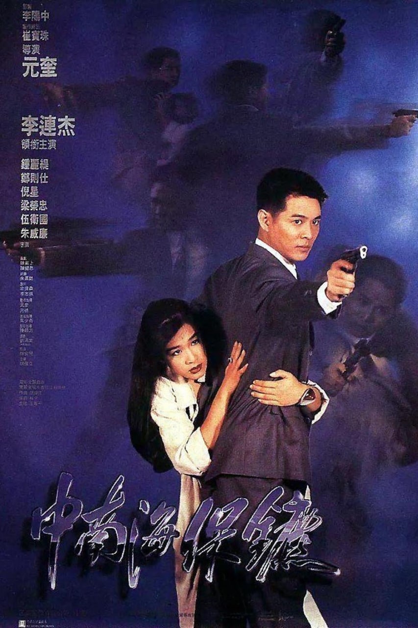 中南海保镖 (1994) 3.95G